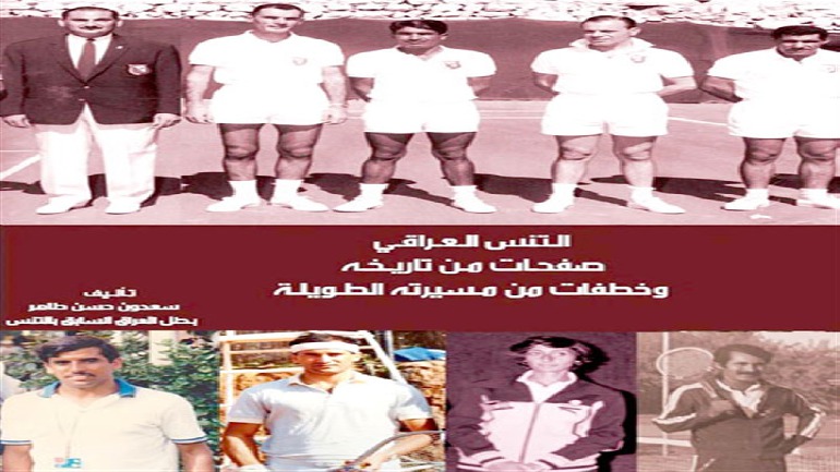 سعدون حسن يصدر أندر كتاب يؤرّخ للتنس العراقي