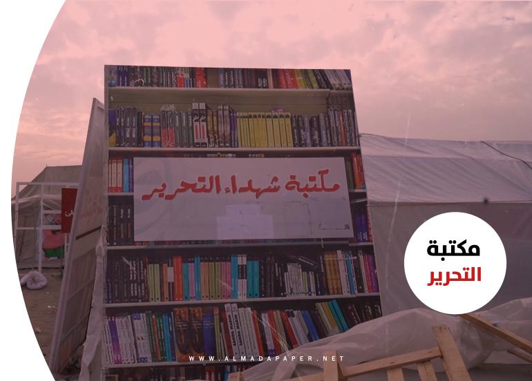 #قصة_المدى: على شاطئ التحرير.. كتب وقراء ورسائل  ثورة 