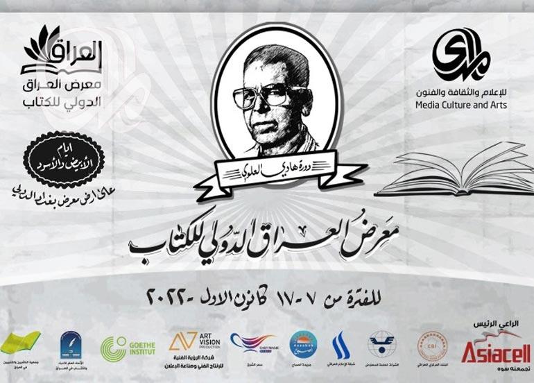 معرض العراق الدولي للكتاب بدورته الثالثة يحتضن 350 دار نشر