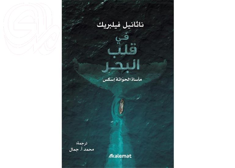 قراءة في كتاب: في قلب البحر، مأساة الحواتة إسّكس
