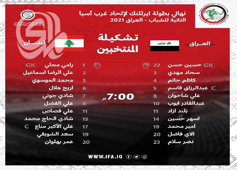 انطلاق مباراة العراق ولبنان في نهائي بطولة غرب اسيا للشباب