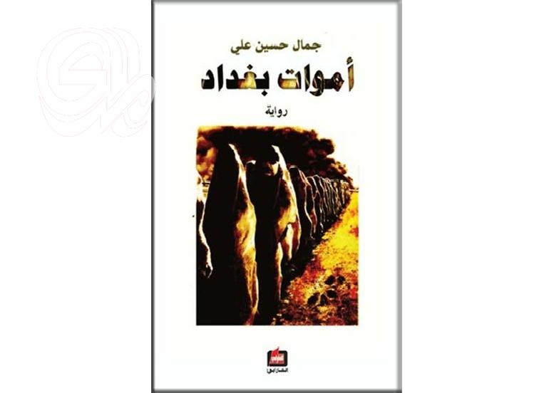 جماليات القبح ومآلاته.. في رواية (أموات بغداد) لجمال حسين علي