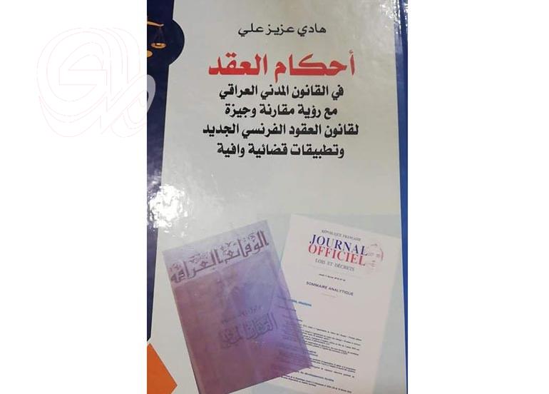 صباح المدى: القاضي هادي عزيز علي وكتاب  أحكام العقد 
