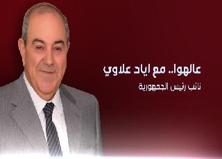 عالهوا - نائب رئيس الجمهورية الدكتور اياد علاوي