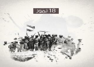 يوم عراقي 18تموز