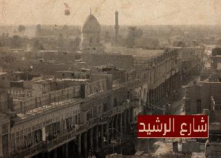 في ذكرى افتتاحه.. شارع الرشيد ايقونة التراث البغدادي