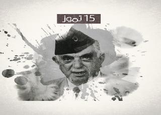 يوم عراقي 15 تموز