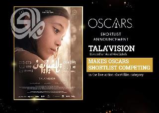 الفيلم الأردني تالافيزيون في القائمة القصيرة لترشيحات الأوسكار 