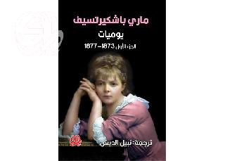 اقــــرأ: يوميات ماري باشكيرتسيف