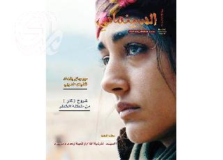 العدد 12 من مجلة  السينمائي  يحتفي بالسينما الكردية