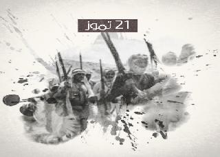 يوم عراقي 21 تموز