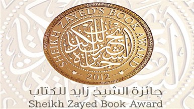 جائزة الشيخ زايد تعلن قائمة  الدراسات النقدية 