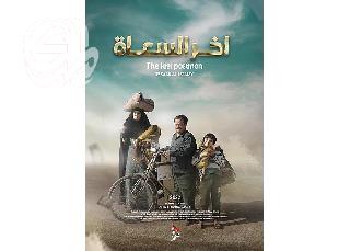 في مهرجان الأفلام السعودية (آخر السعاة) وأفلام أخرى يتواصل عرضها  واختتا
