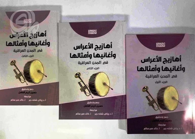 صدور 3 مجلدات من كتاب أهازيج الأعراس وأغانيها وأمثالها في المدن العراقية