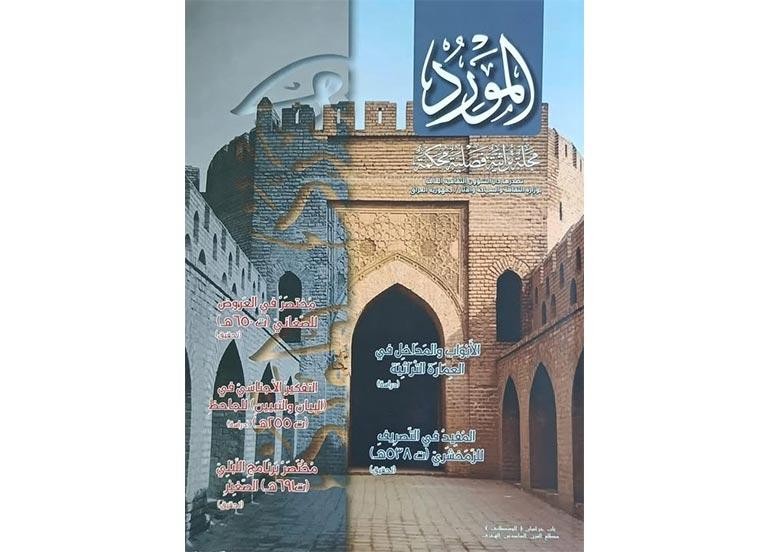 عدد جديد من مجلة (المورد) المحكمة زاخر بالبحوث العلمية