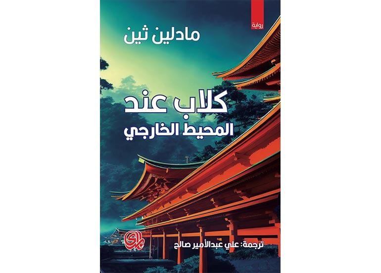 اقــــرأ: كلاب عند المحيط الخارجي