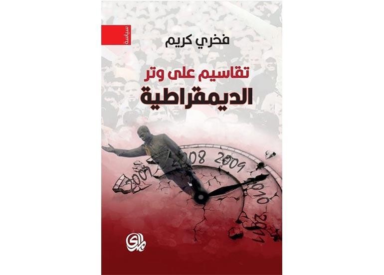 اقــــرأ: تقاسيم على وتر الديمقراطية