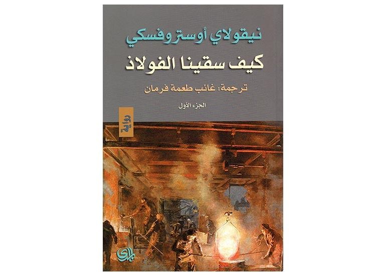 كيف سقينا الفولاذ.. الرواية الأكثر مبيعا والتي حققت حلم كاتبها