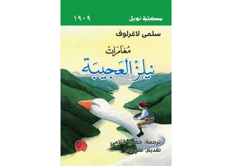 اقــــرأ: مغامرات نيلز العجيبة