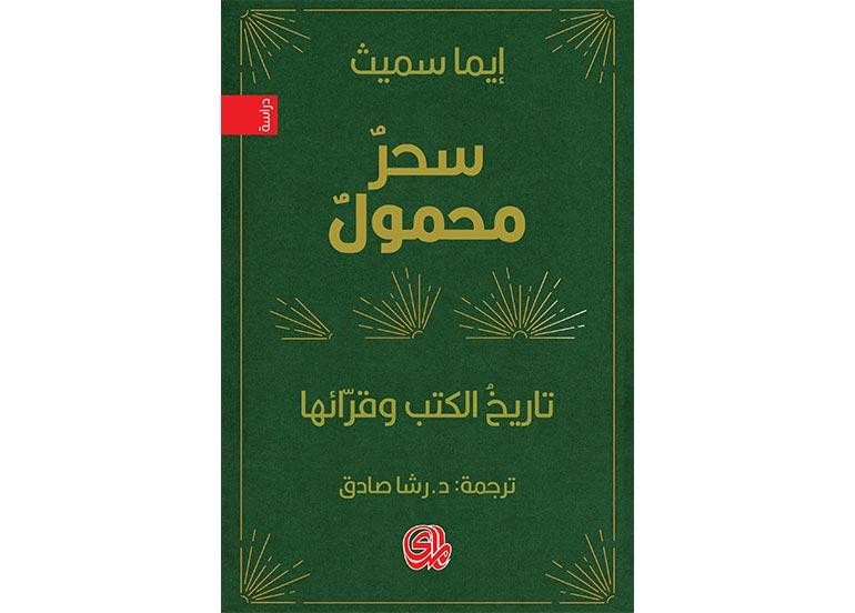 سحر محمول أغنية حب للكتاب.. من فجر التاريخ حتى ببليوغرافيا هتلر