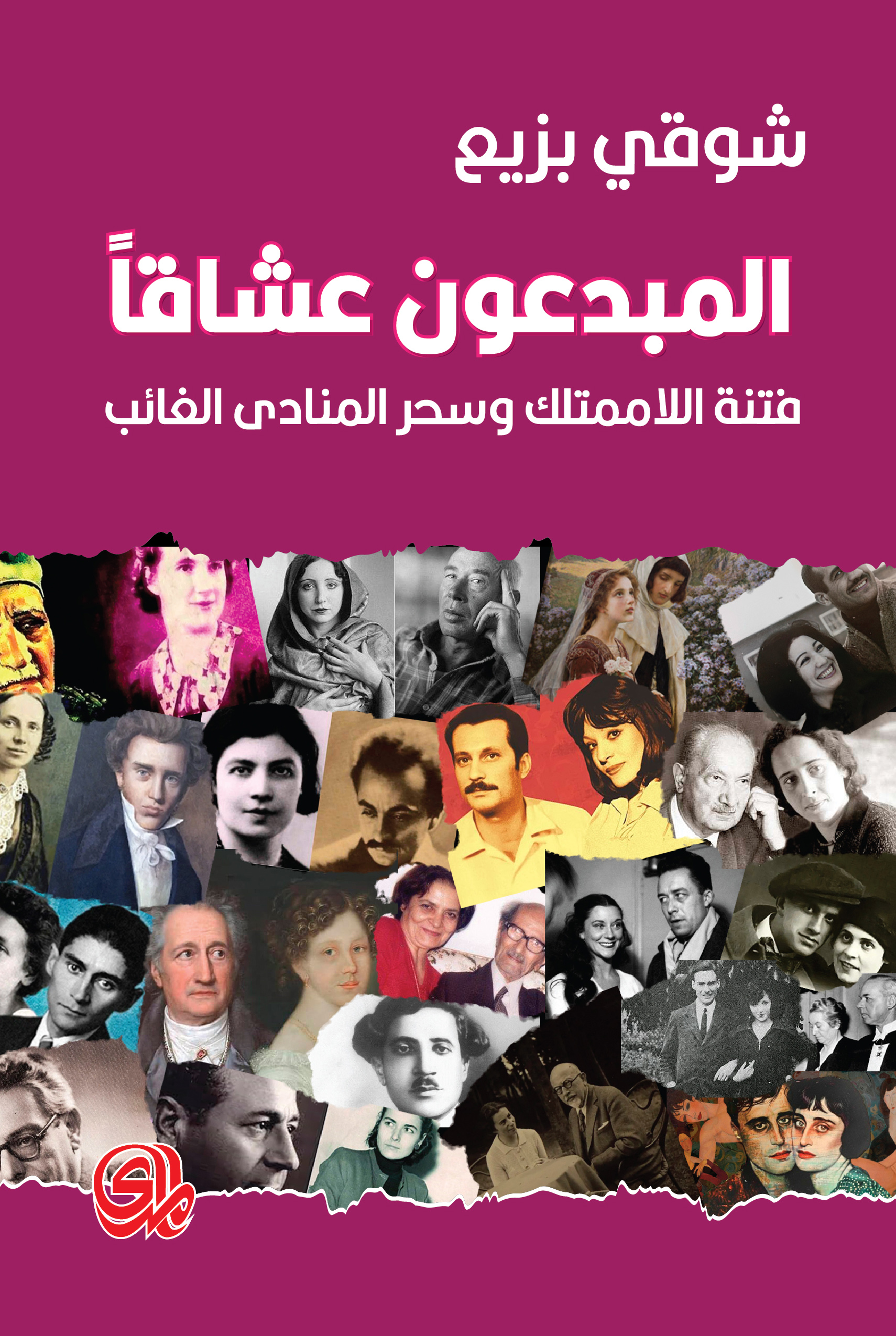 شوقي بزيع -المبدعون عاشقون