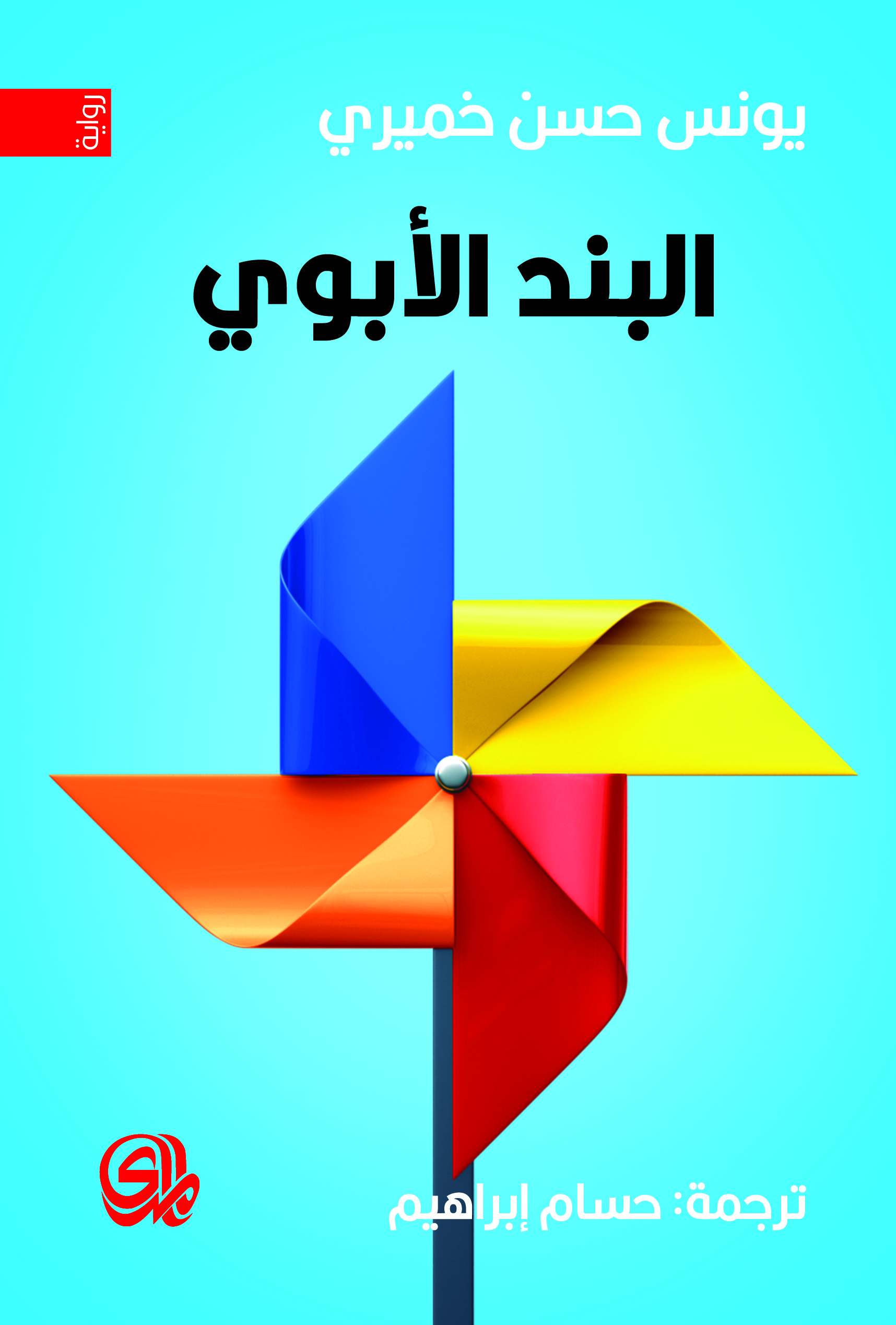 يوسف حسن خميري- البند الأبوي