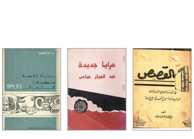 من منسيات النقد الأدبي في العراق