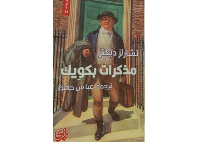 اقــــرأ: مذكرات بكوِيك