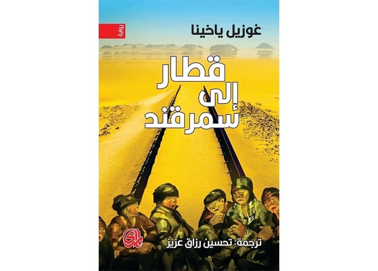 اقــــرأ: قطار الى سمرقند