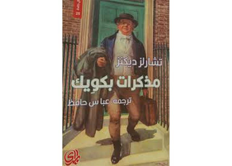 اقــــرأ: مذكرات بكوِيك