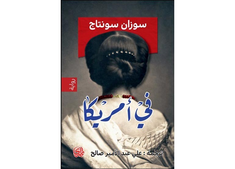 رواية سونتاج (في أمريكا) عن الهجرة واكتشاف الذات