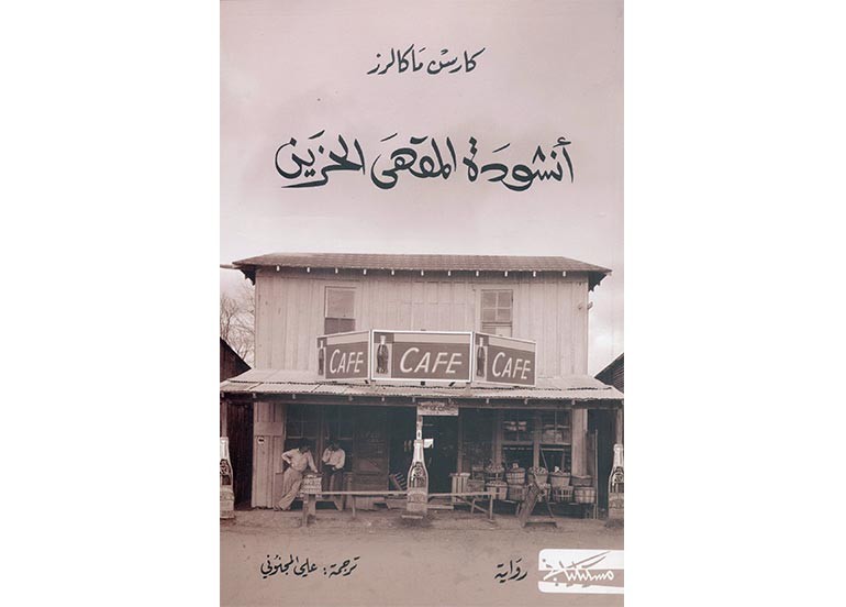 أنشودة المقهى الحزين