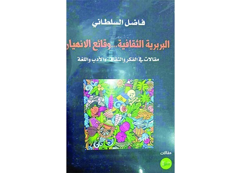 فاضل السلطاني يسبر وقائع الانهيار الثقافي