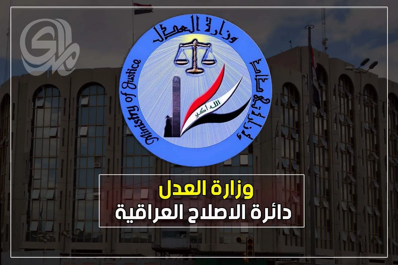 العدل: الإفراج عن 761 نزيلاً خلال تشرين الثاني 2025