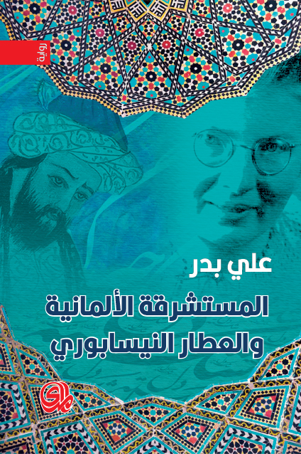 غلاف المستشرقة والعطار النيسابوري-علي بدر