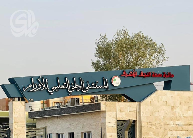 مدير مستشفى أورام النجف: العمل الحكومي أصبح عبئاً على الكرامة.. وأموال الأدوية 