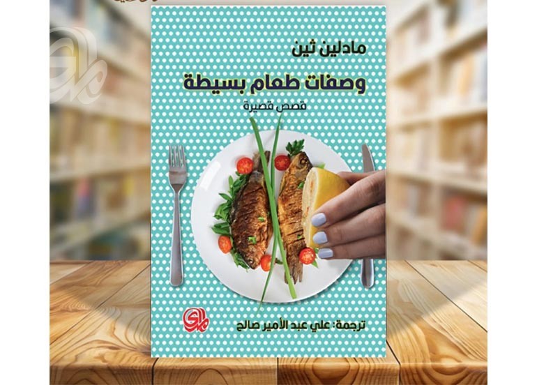 (وصفات طعام بسيطة) قصص تكشف دوافع صراع الأجيال
