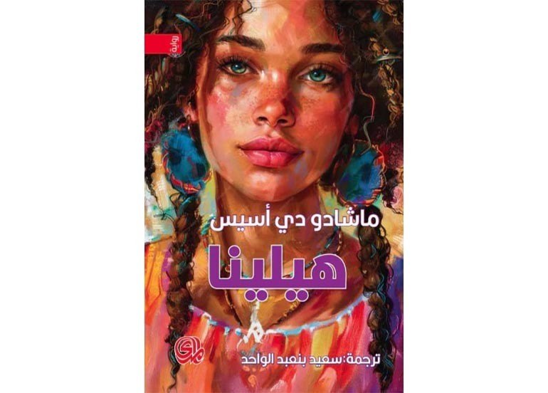 اقــــرأ: هيلينا