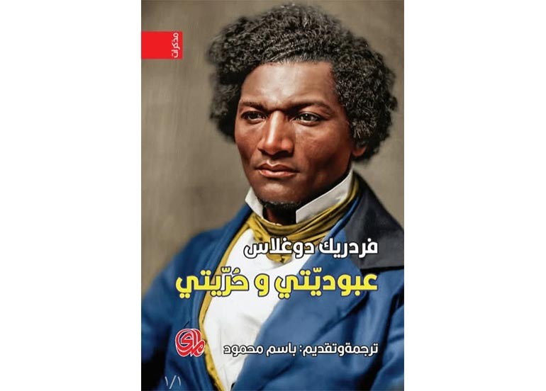 اقــــرأ: عبوديتي وحريتي