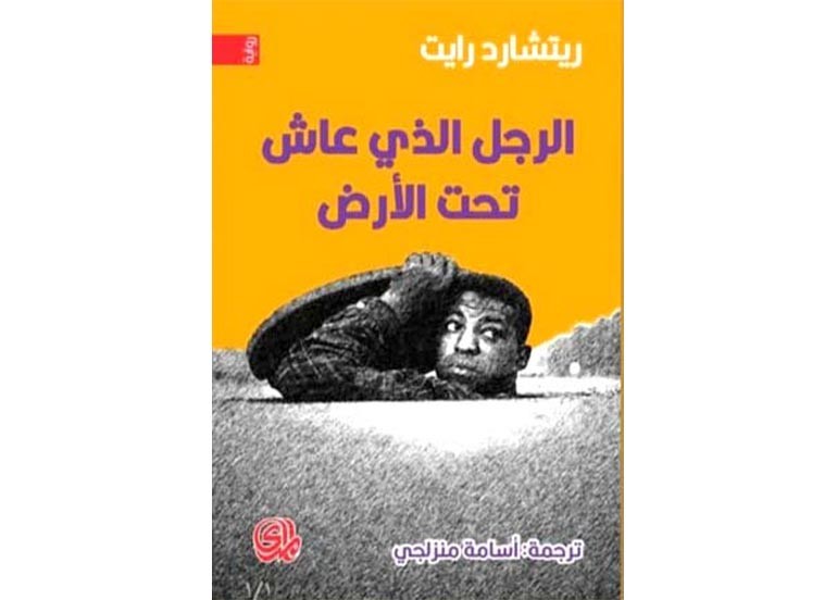 اقــــرأ: الرجل الذي عاش تحت الارض