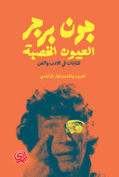 العيون الخصبة _فواز طرابلسي