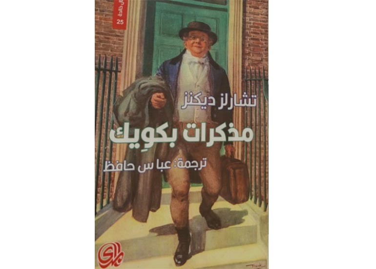 اقــــرأ: مذكرات بكوِيك