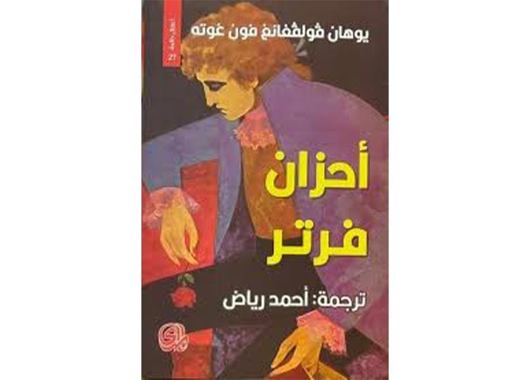 اقــــرأ: أحزان فرتر