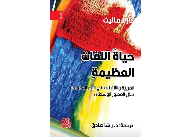 اقــــرأ: حياة اللغات العظيمة