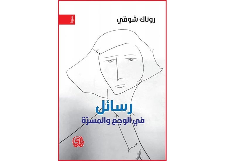 اقــــرأ: رسائل في الوجع والمسرة